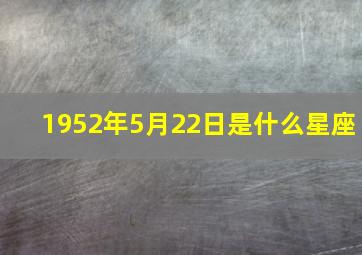 1952年5月22日是什么星座