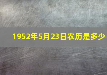 1952年5月23日农历是多少