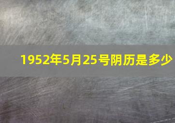 1952年5月25号阴历是多少