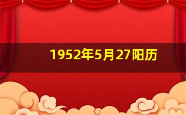 1952年5月27阳历