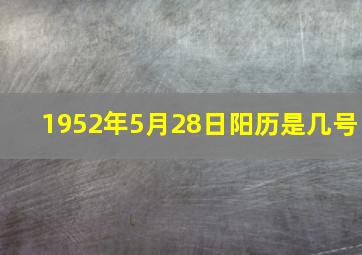 1952年5月28日阳历是几号