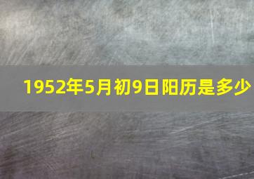 1952年5月初9日阳历是多少