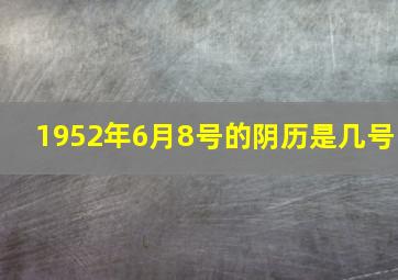 1952年6月8号的阴历是几号