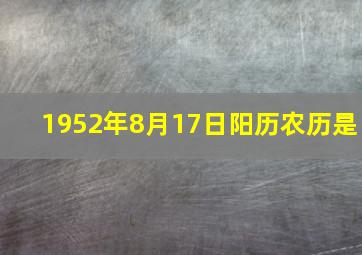 1952年8月17日阳历农历是