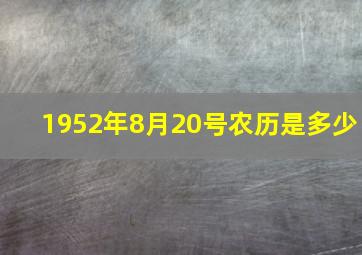 1952年8月20号农历是多少