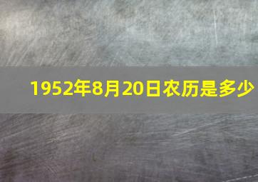 1952年8月20日农历是多少