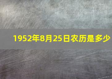 1952年8月25日农历是多少