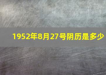 1952年8月27号阴历是多少