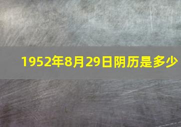 1952年8月29日阴历是多少