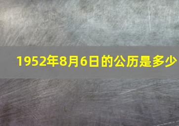 1952年8月6日的公历是多少