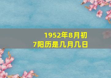 1952年8月初7阳历是几月几日