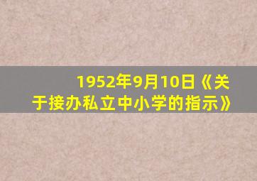 1952年9月10日《关于接办私立中小学的指示》