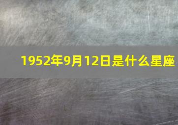 1952年9月12日是什么星座