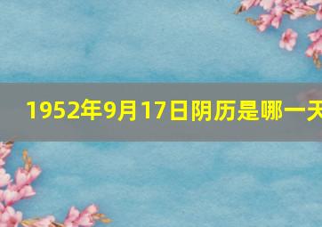 1952年9月17日阴历是哪一天