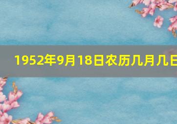 1952年9月18日农历几月几日