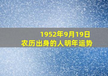 1952年9月19日农历出身的人明年运势