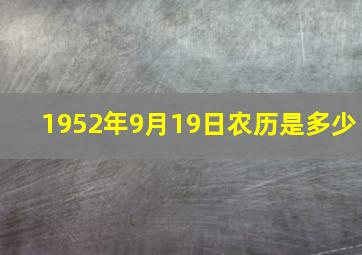 1952年9月19日农历是多少