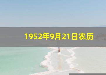 1952年9月21日农历