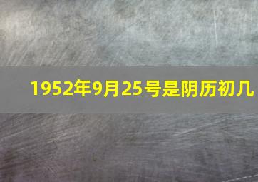 1952年9月25号是阴历初几