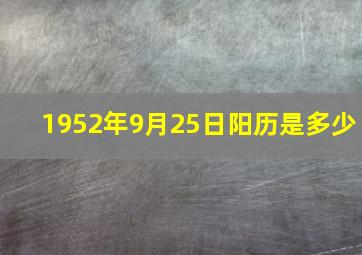 1952年9月25日阳历是多少