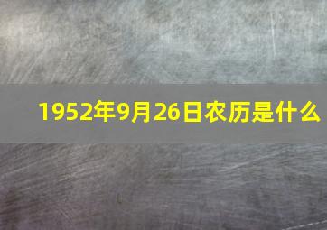 1952年9月26日农历是什么