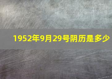 1952年9月29号阴历是多少