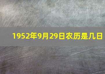 1952年9月29日农历是几日