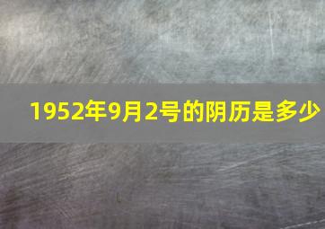 1952年9月2号的阴历是多少