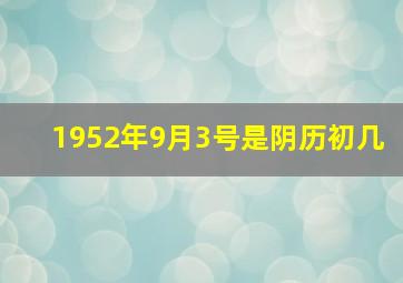 1952年9月3号是阴历初几