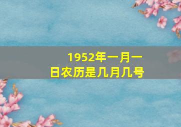 1952年一月一日农历是几月几号