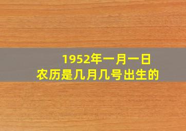 1952年一月一日农历是几月几号出生的