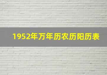 1952年万年历农历阳历表