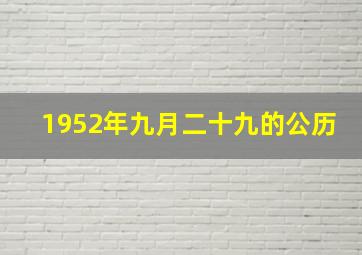 1952年九月二十九的公历