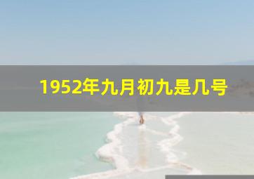 1952年九月初九是几号