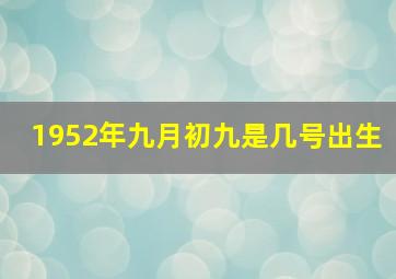 1952年九月初九是几号出生