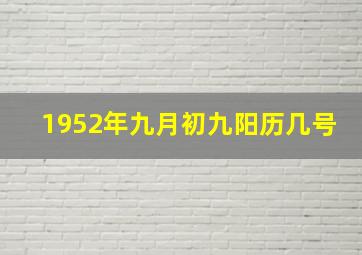 1952年九月初九阳历几号