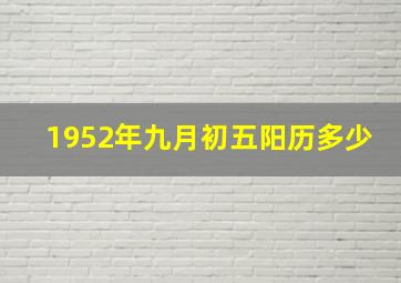 1952年九月初五阳历多少