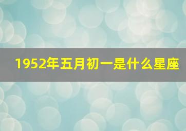 1952年五月初一是什么星座