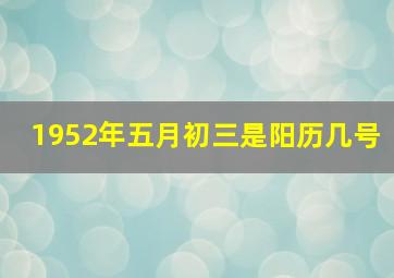 1952年五月初三是阳历几号