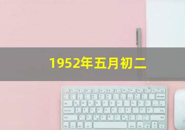 1952年五月初二