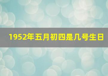 1952年五月初四是几号生日