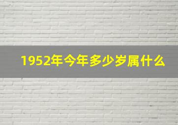 1952年今年多少岁属什么