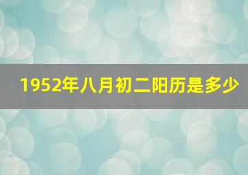 1952年八月初二阳历是多少