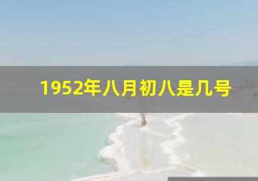 1952年八月初八是几号