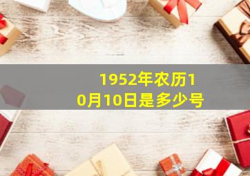 1952年农历10月10日是多少号