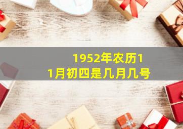 1952年农历11月初四是几月几号