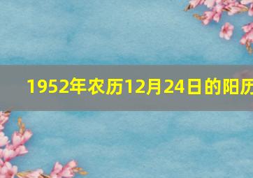 1952年农历12月24日的阳历