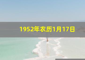 1952年农历1月17日