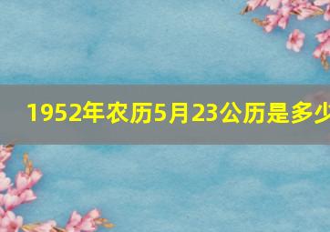 1952年农历5月23公历是多少