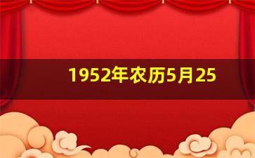 1952年农历5月25